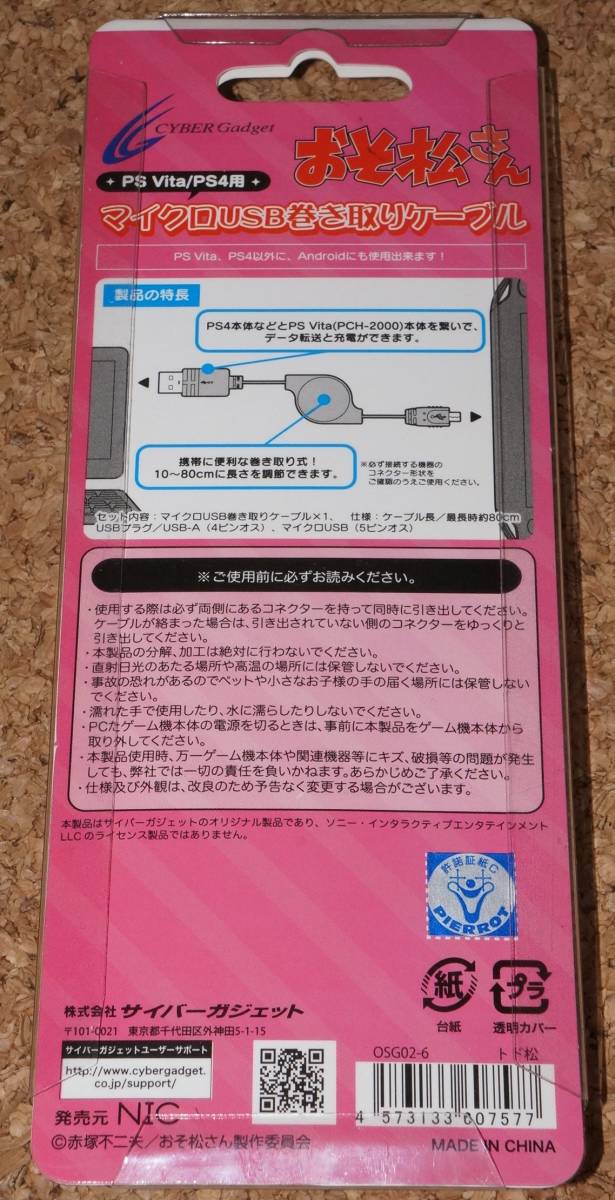 ◆新品◆VITA.CYBER・マイクロUSB巻き取りケーブル PCH-2000用 おそ松さん トド松_画像2