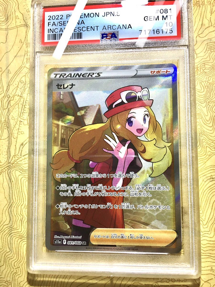 ポケモンカード セレナ SR psa10 PSA 鑑定品 完美品 visitversailles.org
