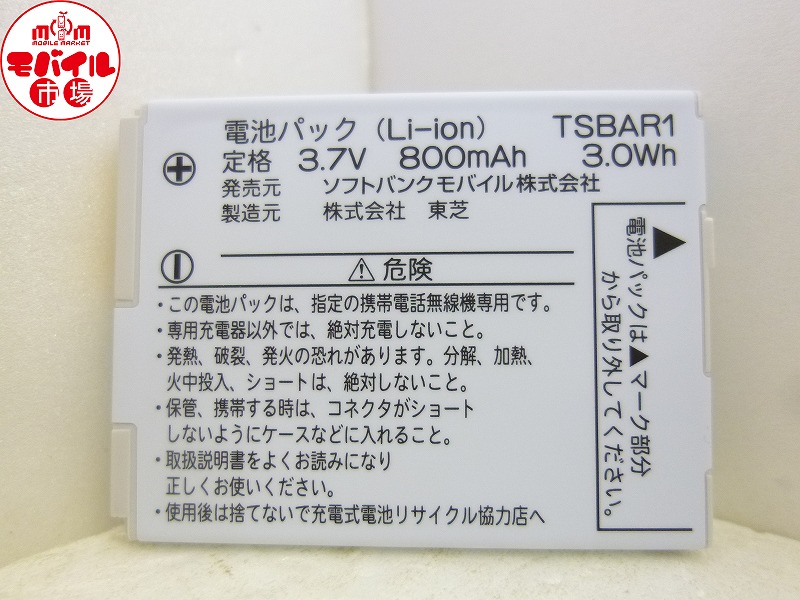 新品未使用☆SoftBank★TSBAR1☆純正電池パック★911T,921T,822T用☆バッテリー★税込☆即決_★新品 SoftBank TSBAR1 純正電池パック★