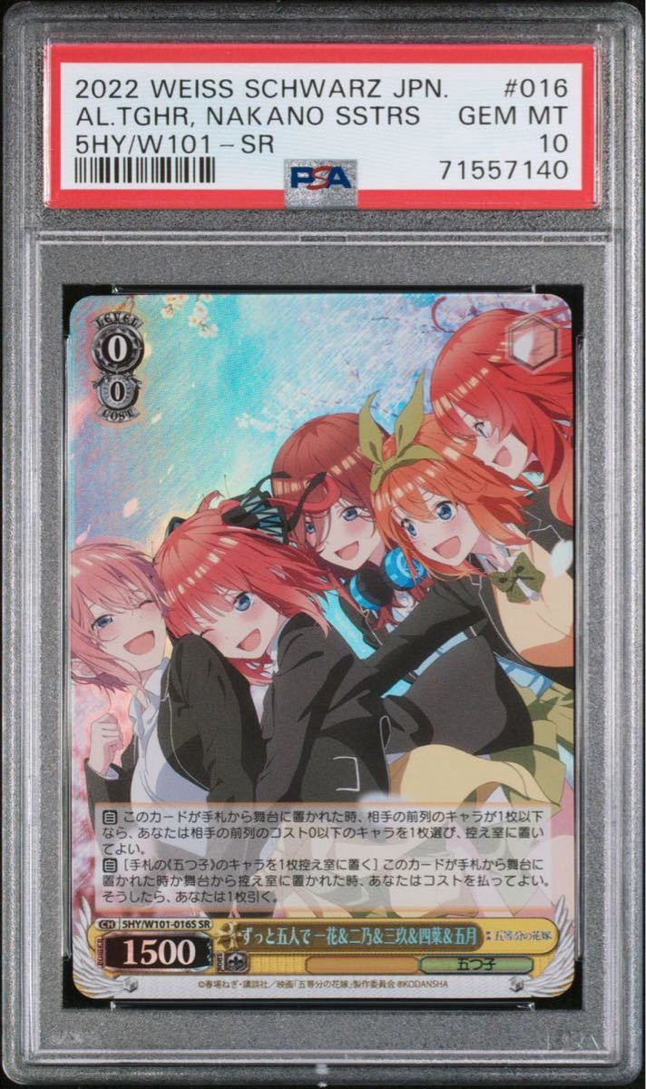 PSA10 ヴァイスシュヴァルツ ずっと五人で一花＆二乃＆三玖＆四葉＆五