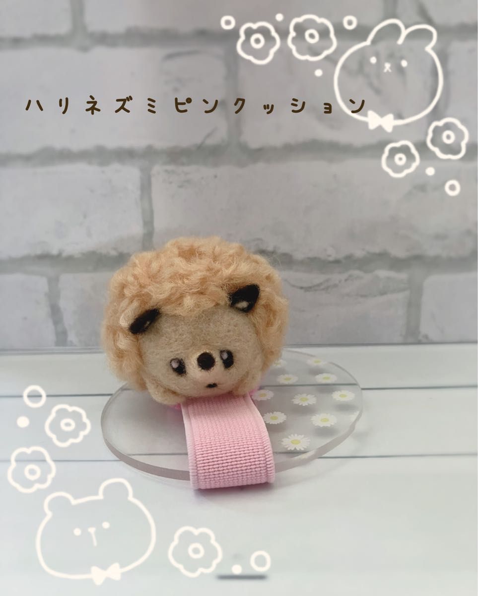 ハリネズミ ピンクッション 針山 手芸 まち針 羊毛フェルト ハンドメイド