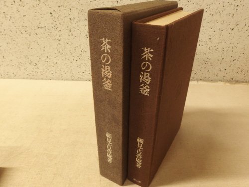 0731039h【豪華愛蔵版 細見古香庵著 茶の湯釜】雄山閣/昭和49年8月10日/（453/1500部）/経年品/大型本_画像2