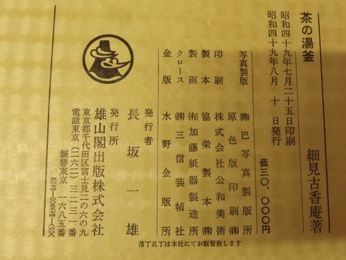 0731039h【豪華愛蔵版 細見古香庵著 茶の湯釜】雄山閣/昭和49年8月10日/（453/1500部）/経年品/大型本_画像8