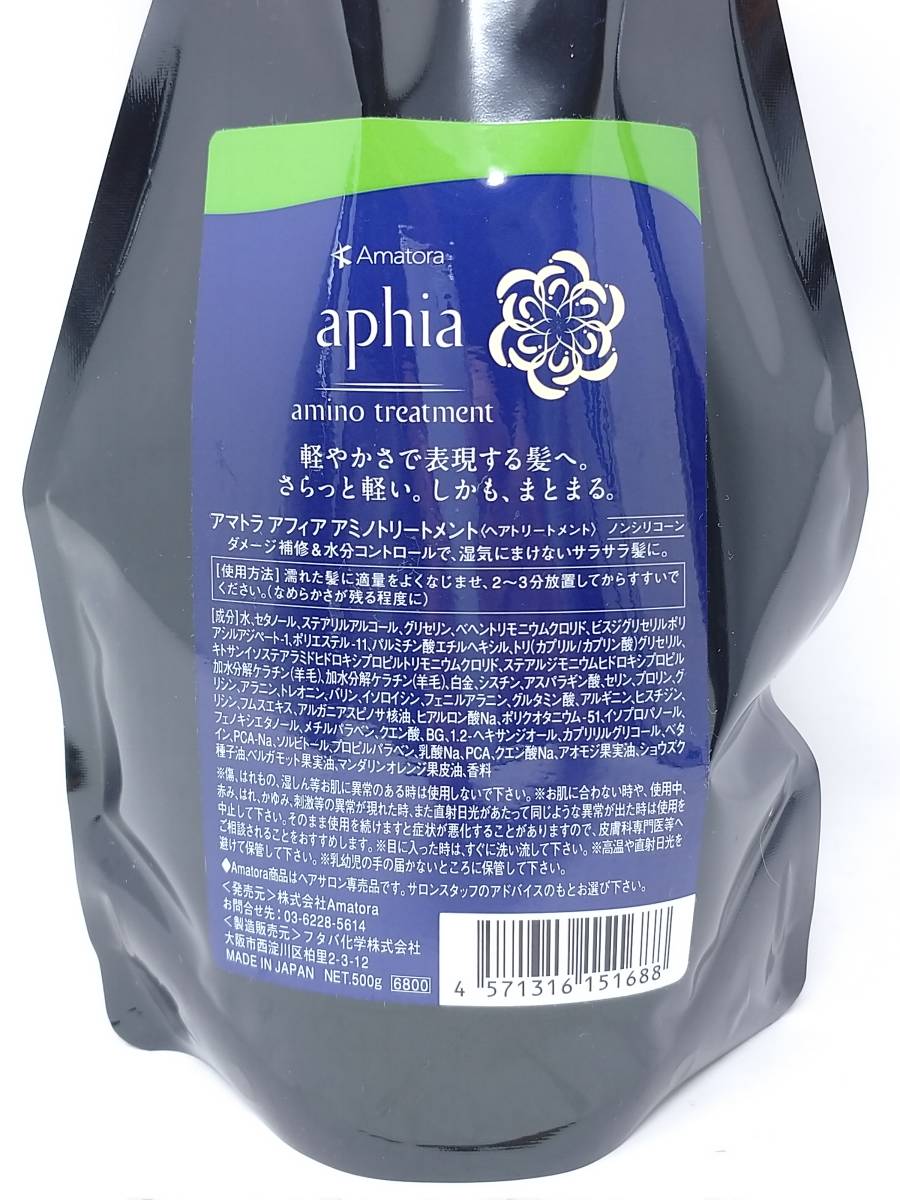 アマトラ Amatora アフィア aphia アミノトリートメント ヘア