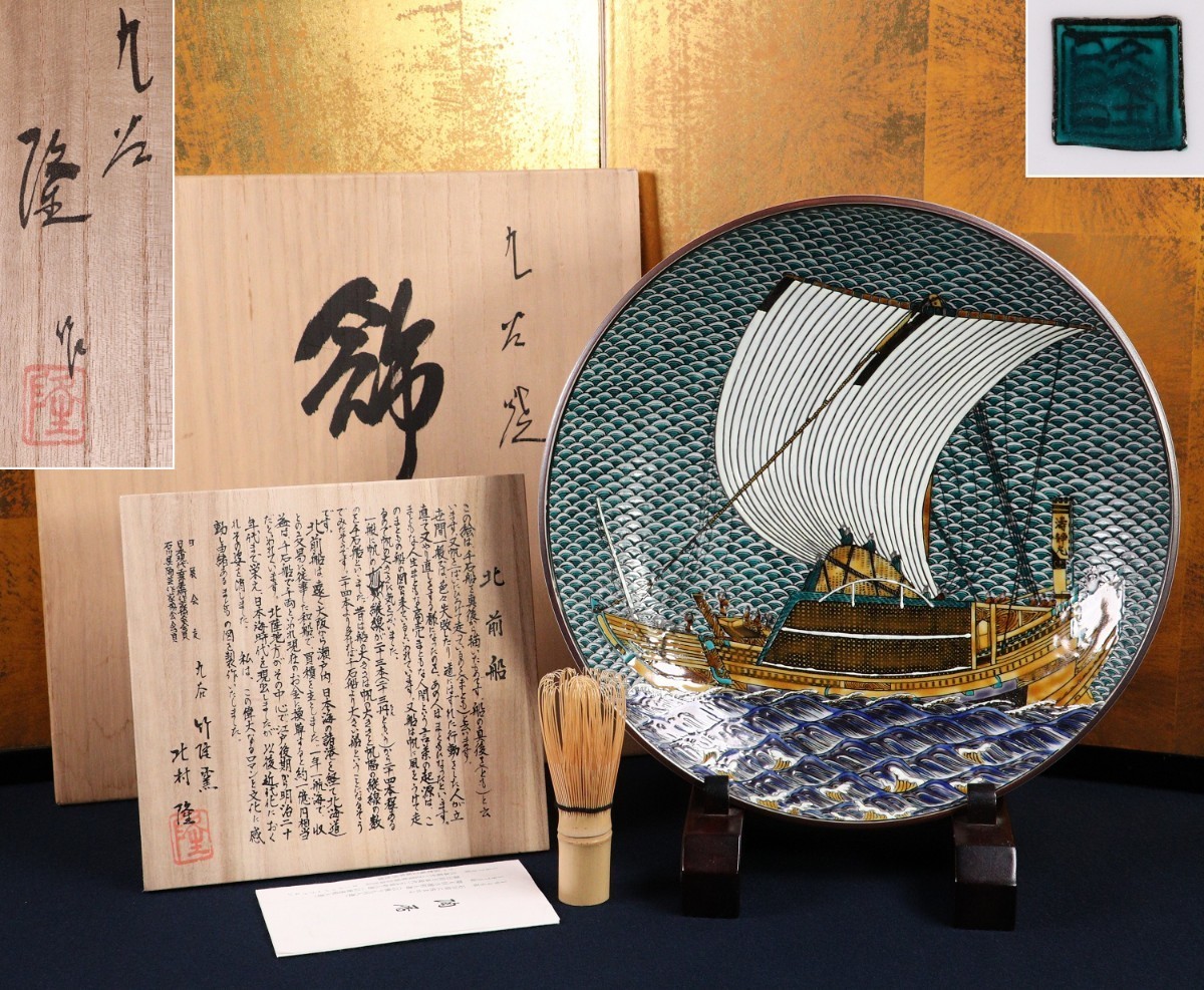 CE98 九谷焼 竹隆窯 北村隆作 北前船 飾皿 直径30.8cm 共箱 共布 陶歴 作者自筆立札 色絵 陶製 大皿 焼物 大阪人気商品 工芸品 