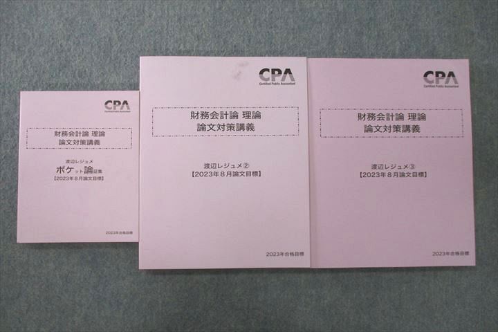 US25-024 CPA 公認会計士講座 財務会計論 理論 論文対策講義 渡部