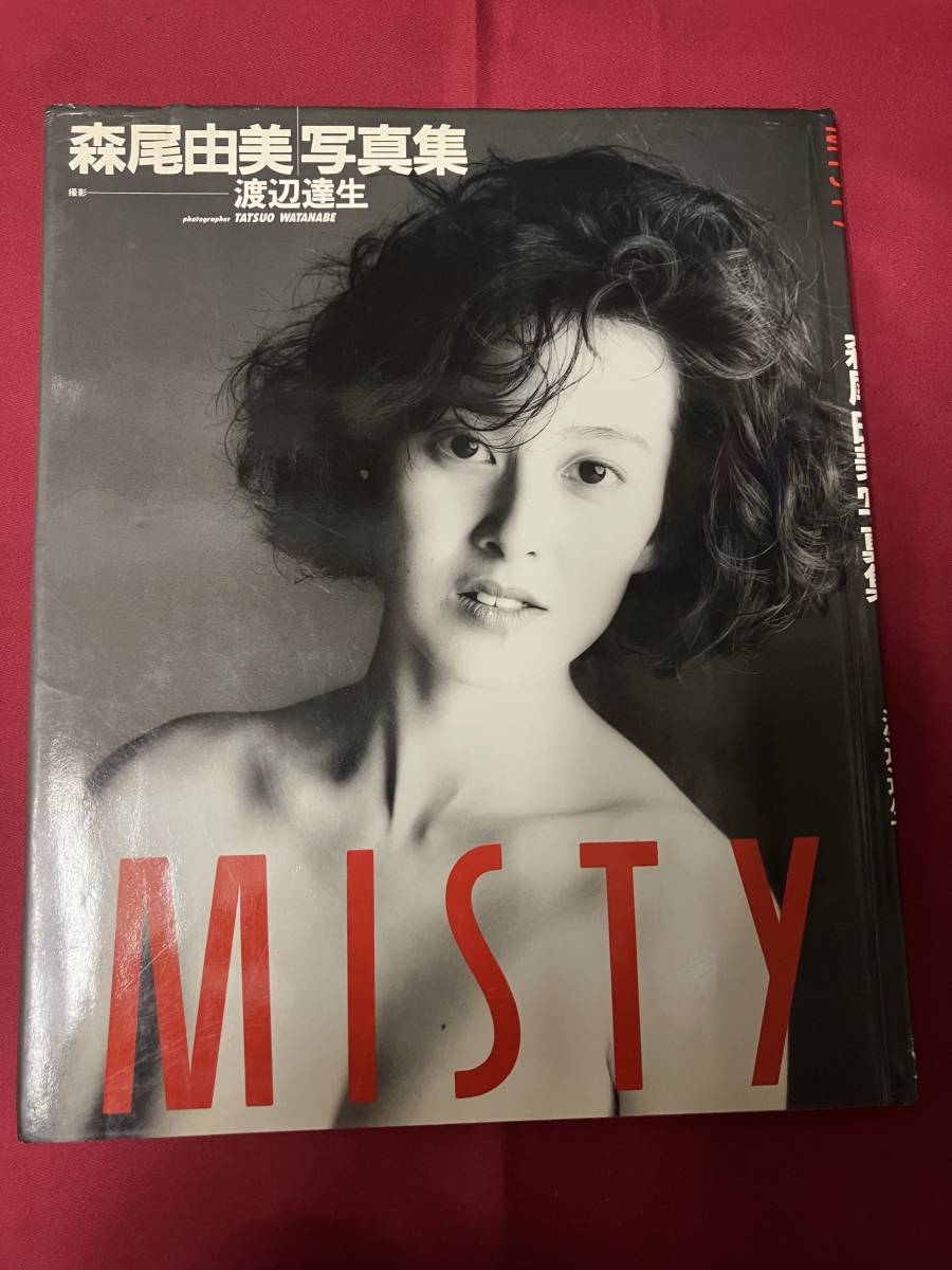 森尾由美写真集 MISTY 女優・タレント 水着・セミヌード 1988年初版 中古品の画像1