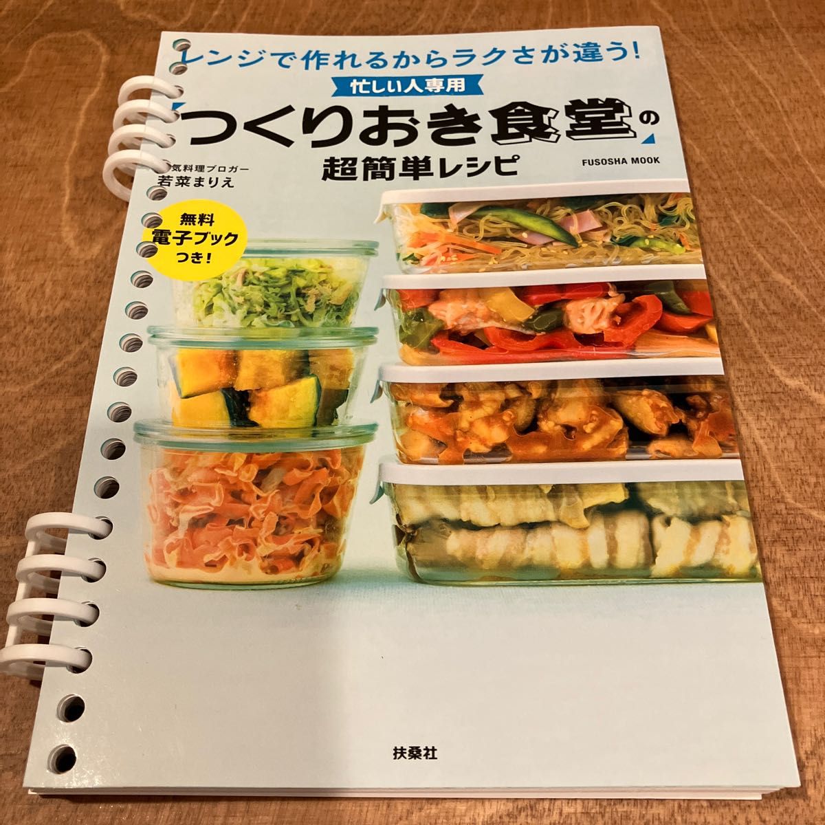 忙しい人専用「つくりおき食堂」の超簡単レシピ　レンジで作れるからラクさが違う！ （ＦＵＳＯＳＨＡ　ＭＯＯＫ） まりえ／著