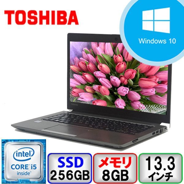 東芝dynabook R63/D Core i5 64bit 8GB メモリ256GB SSD Windows10 Pro