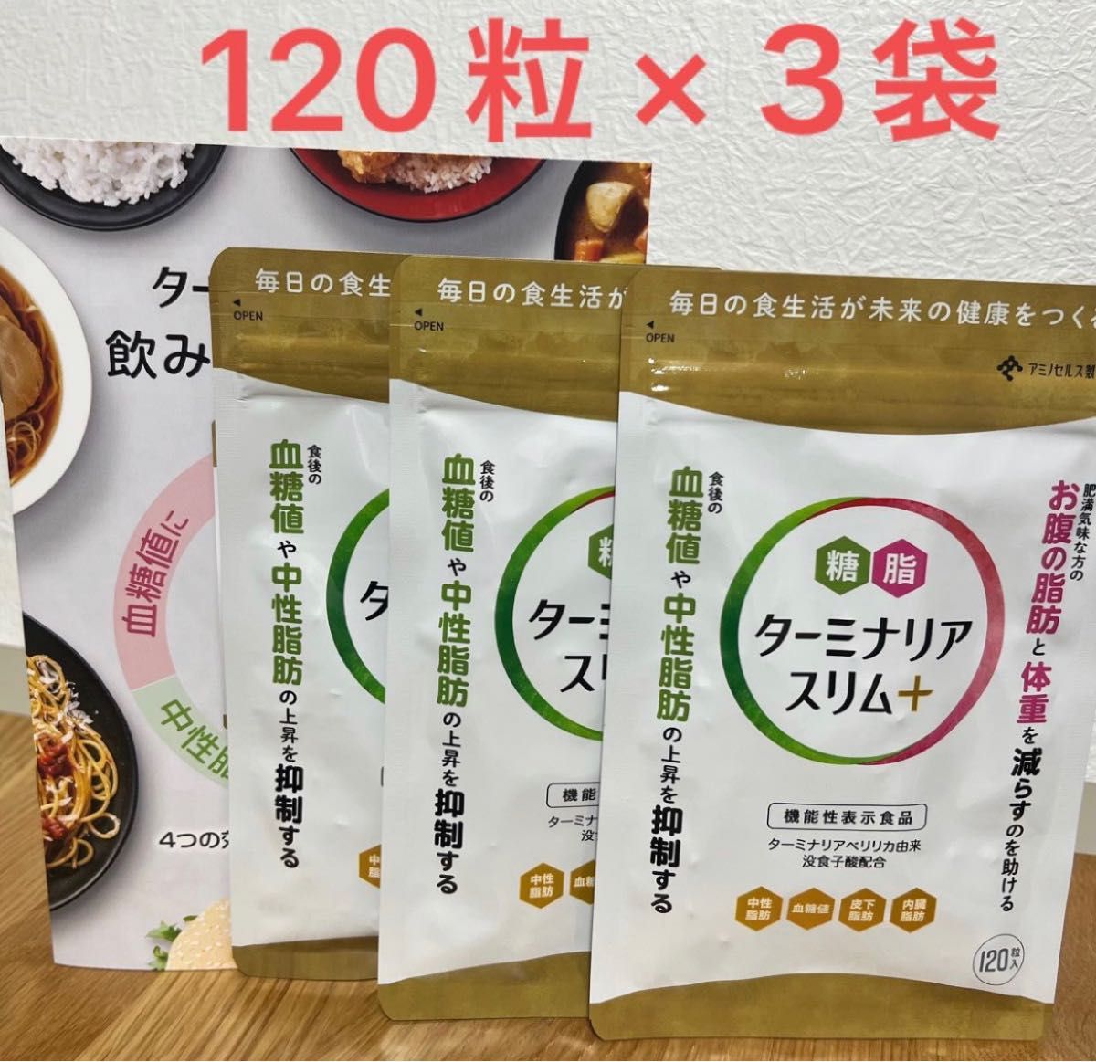 ターミナリアスリム＋ 120粒×３袋 - ダイエットサプリ