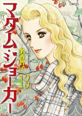 お歳暮 マダム・ジョーカー 13巻 4g-1706 名香智子 / 女性 - www