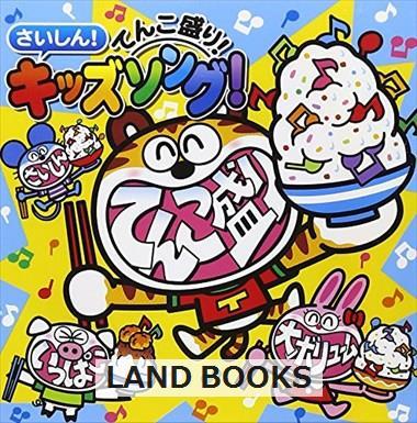 キッズ / さいしん!てんこ盛り!キッズソング!_5f-4030 | www