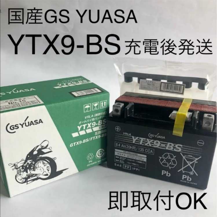 [ new goods postage included ]GS Yuasa YTX9-BS battery / remote island Area Okinawa un- possible /GS YUASA bike 