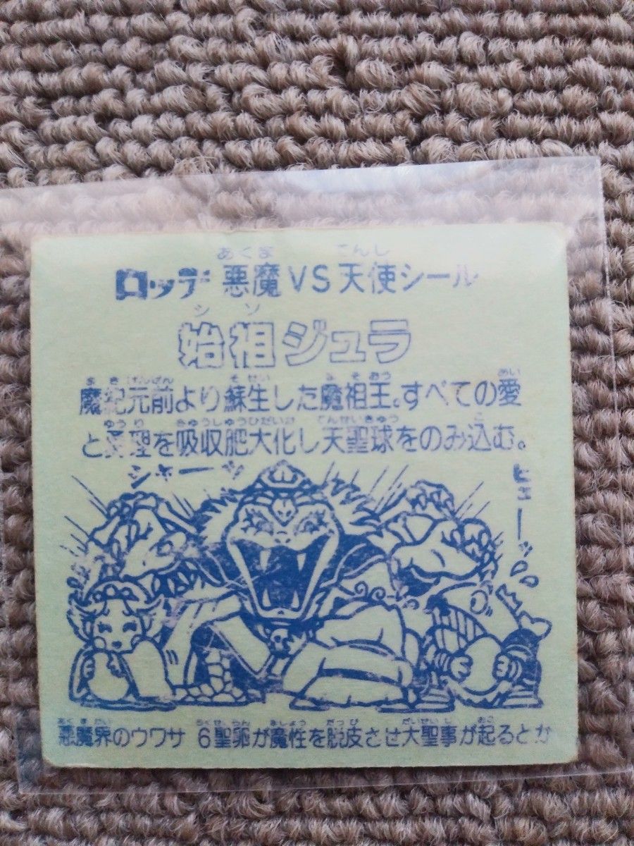 ビックリマンブラックゼウス 始祖ジュラ 裏青|Yahoo!フリマ(旧 ビックリマンブラックゼウス 始祖ジュラ 裏青|Yahoo!フリマ(旧