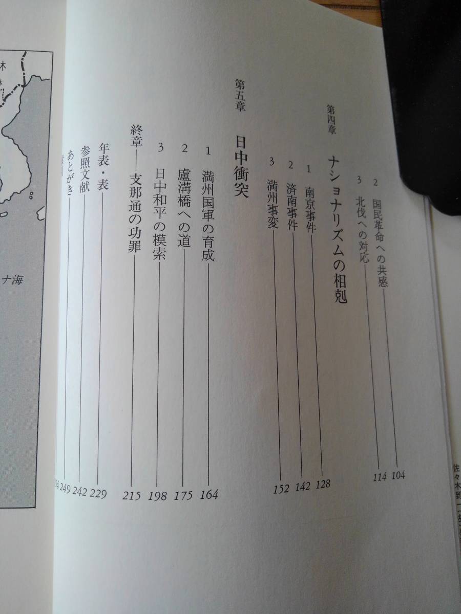 日本陸軍と中国　「支那通」にみる夢と蹉跌（講談社選書メチエ173）　戸部良一／著_画像5