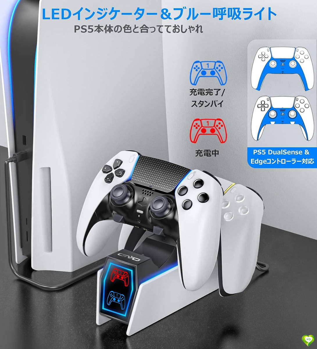 【充電状態が一目瞭然、抜差不要】PS5 コントローラー 充電スタンド指示LED付き コンパクト 過充電保護機能 整理整頓