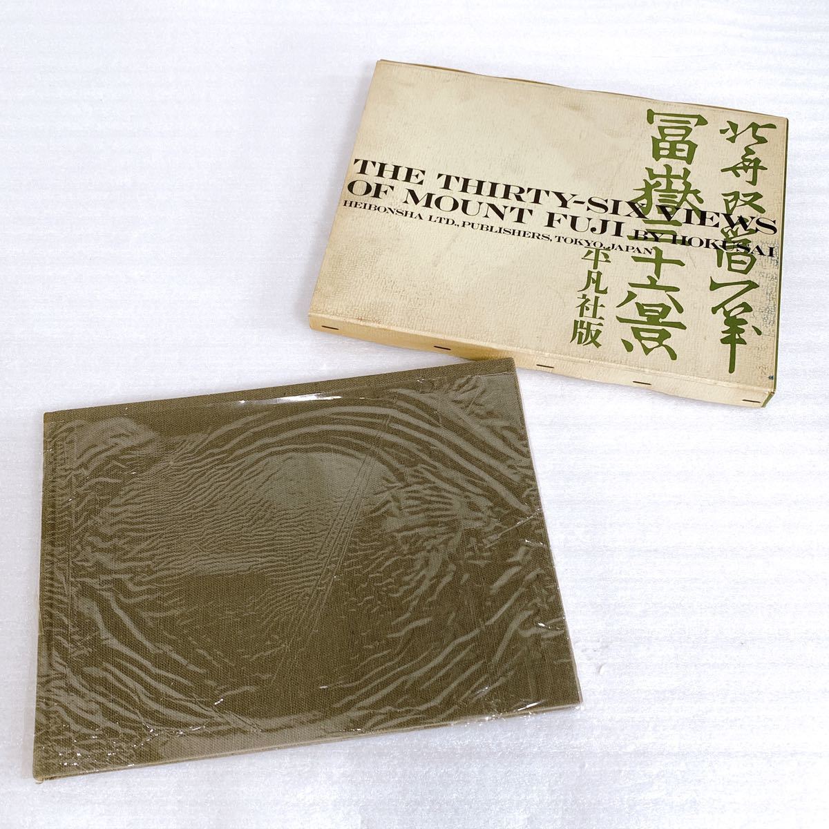 葛飾北斎 北斎 富嶽三十六景 平凡社-