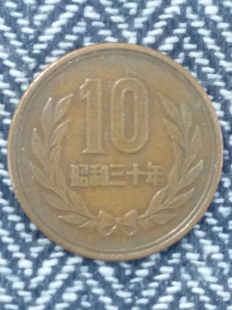 【１０円硬貨】　昭和３０年　１０枚セット_画像1