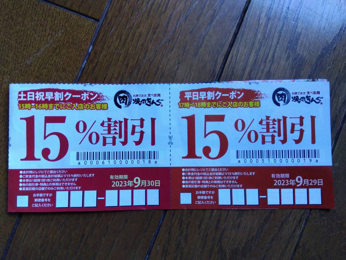 一部予約 焼肉きんぐ 割引券 15枚