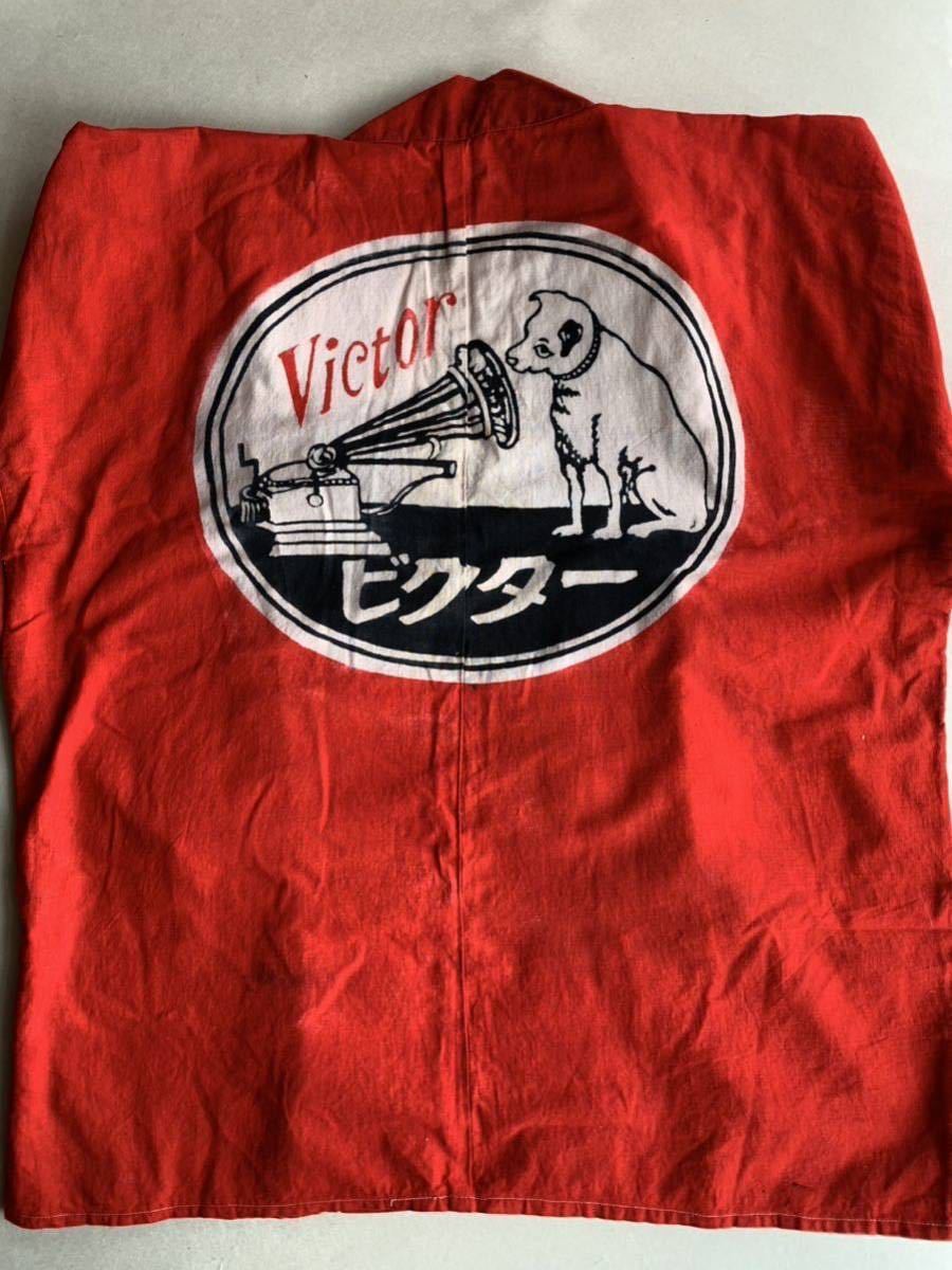 当時物 非売品 ? ビクター victor ニッパー犬 ノグチ楽器 法被 ハッピ