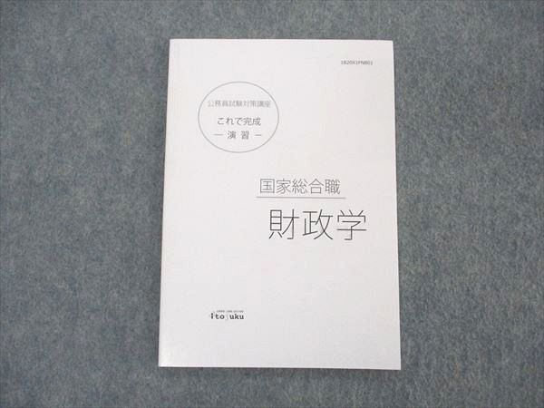 UR04-024 伊藤塾 公務員試験対策講座 これで完成 演習 財政学 国家総合職 未使用 2020 06s4C_画像1