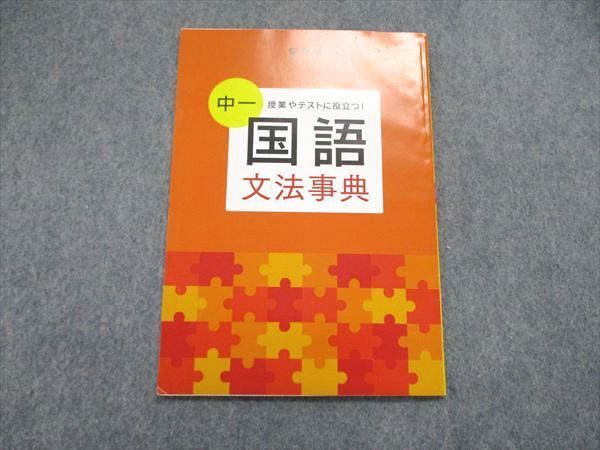 UR84-038 ベネッセ 中1/中学1年 進研ゼミ 授業やテストに役立つ 国語 文法事典 未使用 2019 03s2B_画像1