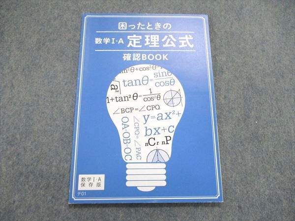 UR84-031 ベネッセ 高1/高校1年 進研ゼミ 困ったときの数学I・A 定理公式 確認BOOK 未使用 2019 04s0B_画像1