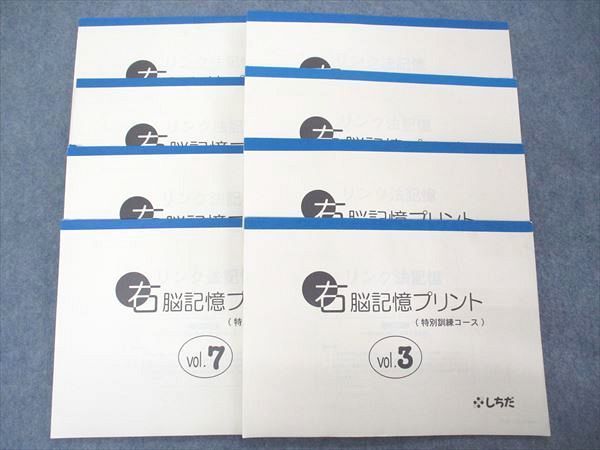 UR04-036 しちだ 右脳記憶プリント 特別訓練コース Vol.3~10 書き込み無し 2005 計8冊 34M2C_画像1