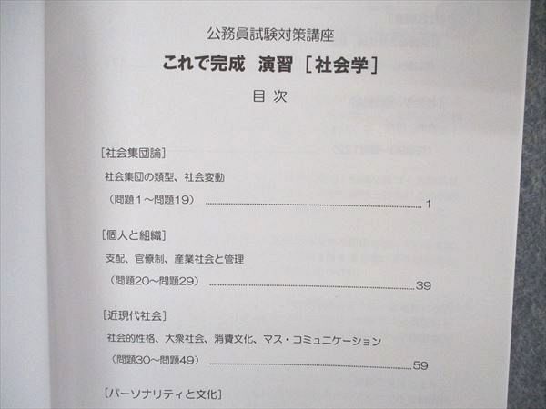 UR04-011 伊藤塾 公務員試験対策講座 合格テキスト/これで完成演習 地方上級/国家一般/専門職 社会学 状態良い 2020 計2冊 21m4D_画像3