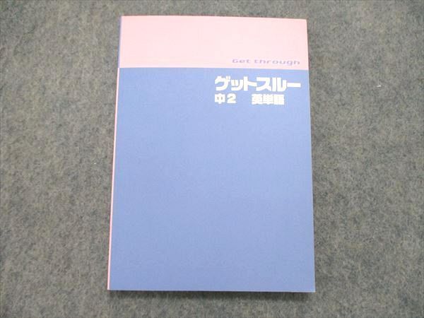 UR84-021 塾専用 中2/中学2年 ゲットスルー 英単語 未使用 2020 05s5B_画像1