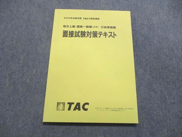 UR84-183 TAC/タック 公務員講座 地方上級/国家一般職（大卒）行政事務職 面接試験対策テキスト 2022目標 未使用 07m4B_画像1