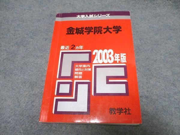 UR16-048 教学社 大学入試シリーズ 金城学院大学 最近2ヵ年 赤本 1999 15s1D_画像1