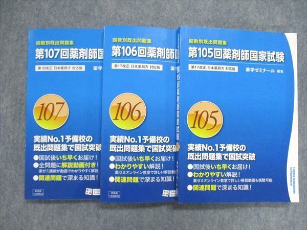 US84-062 薬学ゼミナール 薬剤師国家試験 回数別既出問題集 第105~107回セット 計3冊 40R3D_画像1