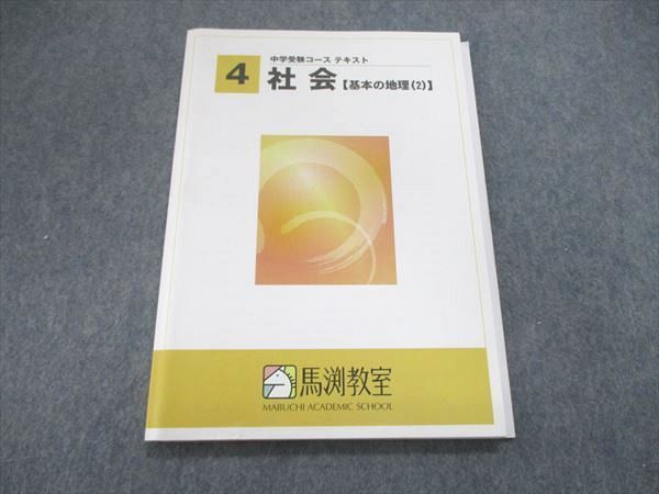 US85-227 馬渕教室 中学受験コース 社会 基本の地理2 テキスト 12S2B_画像1