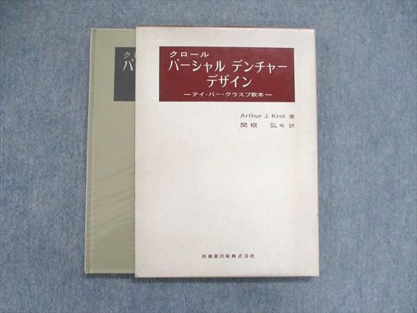 US84-076 医歯薬出版 クロール パーシャル デンチャー デザイン アイ・バー・クラスプ教本 1976 Arthur J. Krol 15S6D_画像1