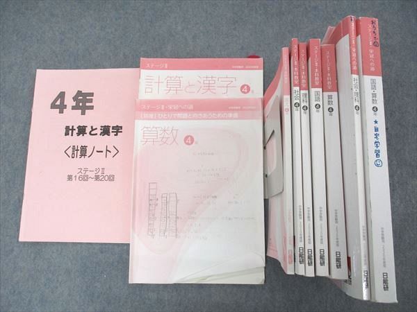 US04-057 日能研 小4年 ステージII 本科教室/栄冠への道他 国語/算数/理科/社会 2021年度版 通年セット 計10冊 00 L2D_画像1