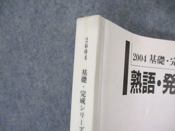 UT05-142 河合塾 熟語・発音・口語表現 ハンドブック テキスト 2004 基礎・完成シリーズ 15S0B_画像5