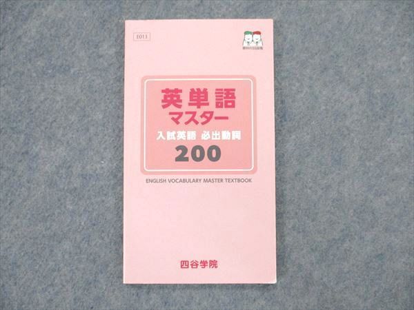 UT19-019 四谷学院 英語 英単語マスター 必出動詞200 状態良い 06s0B_画像1