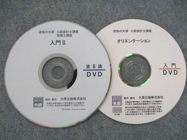 UT84-006 資格の大原 公認会計士/税理士講座 入門II 第1~4/6講 公認会計士講座 オリエンテーション入門 DVD6枚 10s4C_画像4