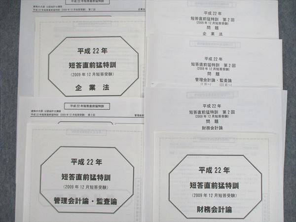 UT84-003 資格の大原 公認会計士 2009/2010 短答直前猛特訓 第1/2回 財務/管理会計 他 フルセット 状態良い 56R4Dの画像3