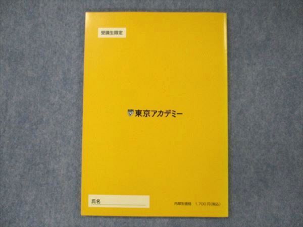 UT20-107 東京アカデミー 国家公務員/地方上級 公務員試験準拠テキスト 文章理解 教養科目6 2022合格目標 09m4B_画像2