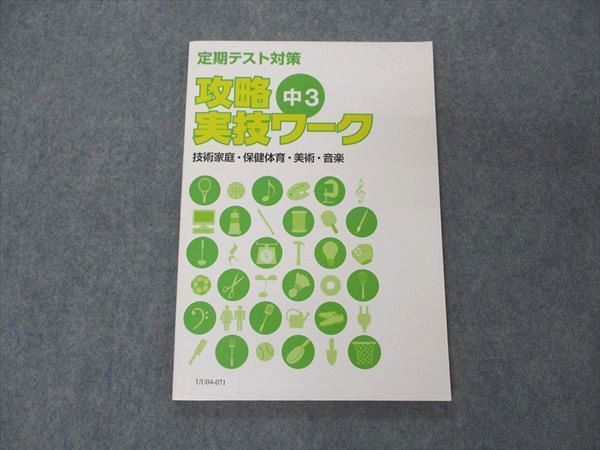 UU04-071 塾専用 定期テスト対策 攻略実技ワーク 技術家庭・保健体育・美術・音楽 状態良い 08m5B_画像1