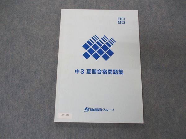 UU04-056 開成教育グループ 中3年 夏期合宿問題集 国語/英語/数学/理科/社会 2019 09m2B_画像1