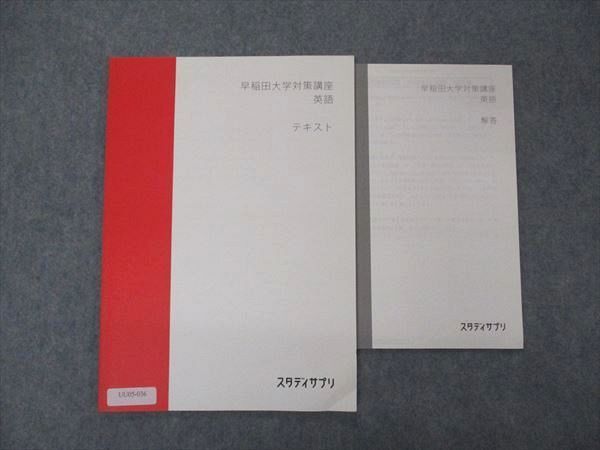 UU05-036 スタディサプリ 早稲田大学対策講座 英語 テキスト 2020 06 s0B_画像1