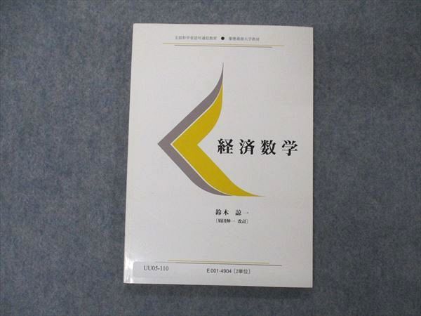 UU05-110 慶應義塾大学 経済数学 未使用 2008 09 s4B_画像1