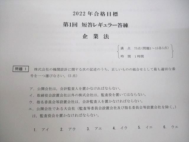 UR11-107 CPA会計学院 公認会計士講座 短答レギュラー答練 2022年合格目標 企業法/監査論 等 未使用品 78R4D_画像4