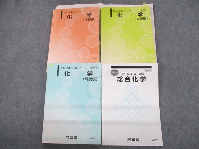 独創的 UR12-209 河合塾 化学 演習/解説編/総合化学 テキスト通年セット 2022 計4冊 74R0D 理科 独創的 UR12-209 河合塾 化学 演習/解説編/総合化学 テキスト通年セット 2022 計4冊 74R0D 理科