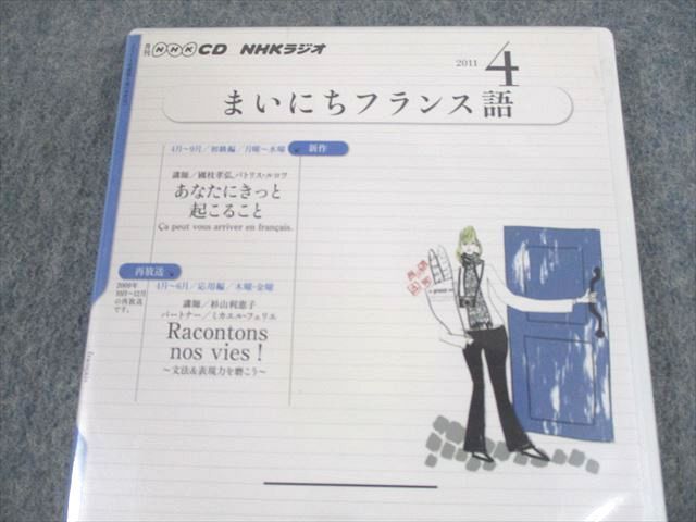 UR10-091 NHK出版 月刊NHK CD NHKラジオ まいにちフランス語 2011年4月号 未使用品 CD1巻 17s4Bの画像2