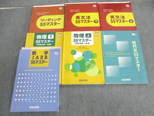 UR03-071 四谷学院 英文法/リーディング/数学IAIIB/現代文/物理 55マスターセット 2022 計7冊 00L0D_画像1