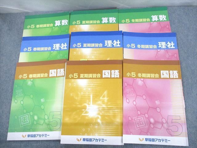 UR12-185 早稲田アカデミー 小5 春/夏/冬期講習会 国語/算数/理科/社会 2021 計9冊 50R2D_画像1